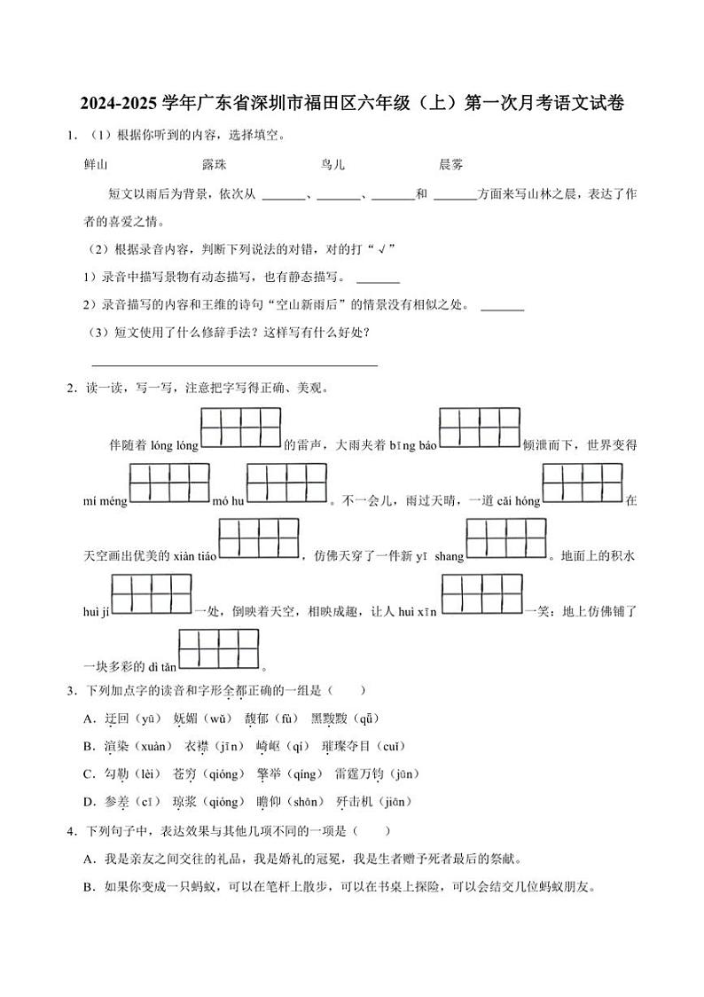 [语文]2024～2025学年广东省深圳市福田区六年级(上)第一次月考试卷(有答案)第1页