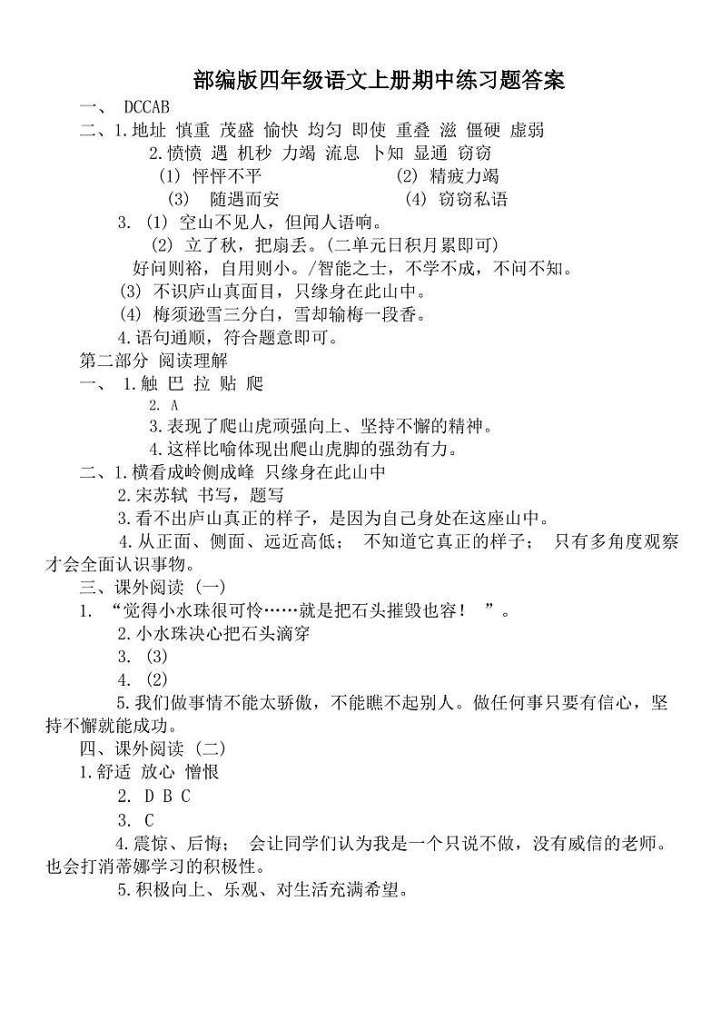 部编版四年级语文上册期中练习题答案第1页