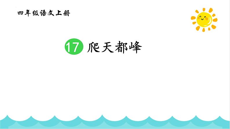 统编版（2024）四年级语文上册17爬天都峰课件501