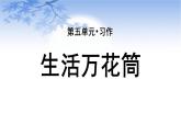 统编版（2024）四年级语文上册习作：生活万花筒课件2