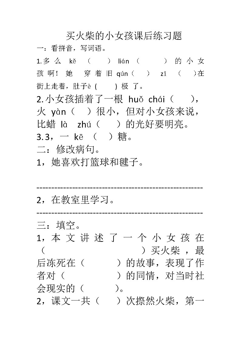 三年级语文上册买火柴对小女孩课后练习题及答案第1页
