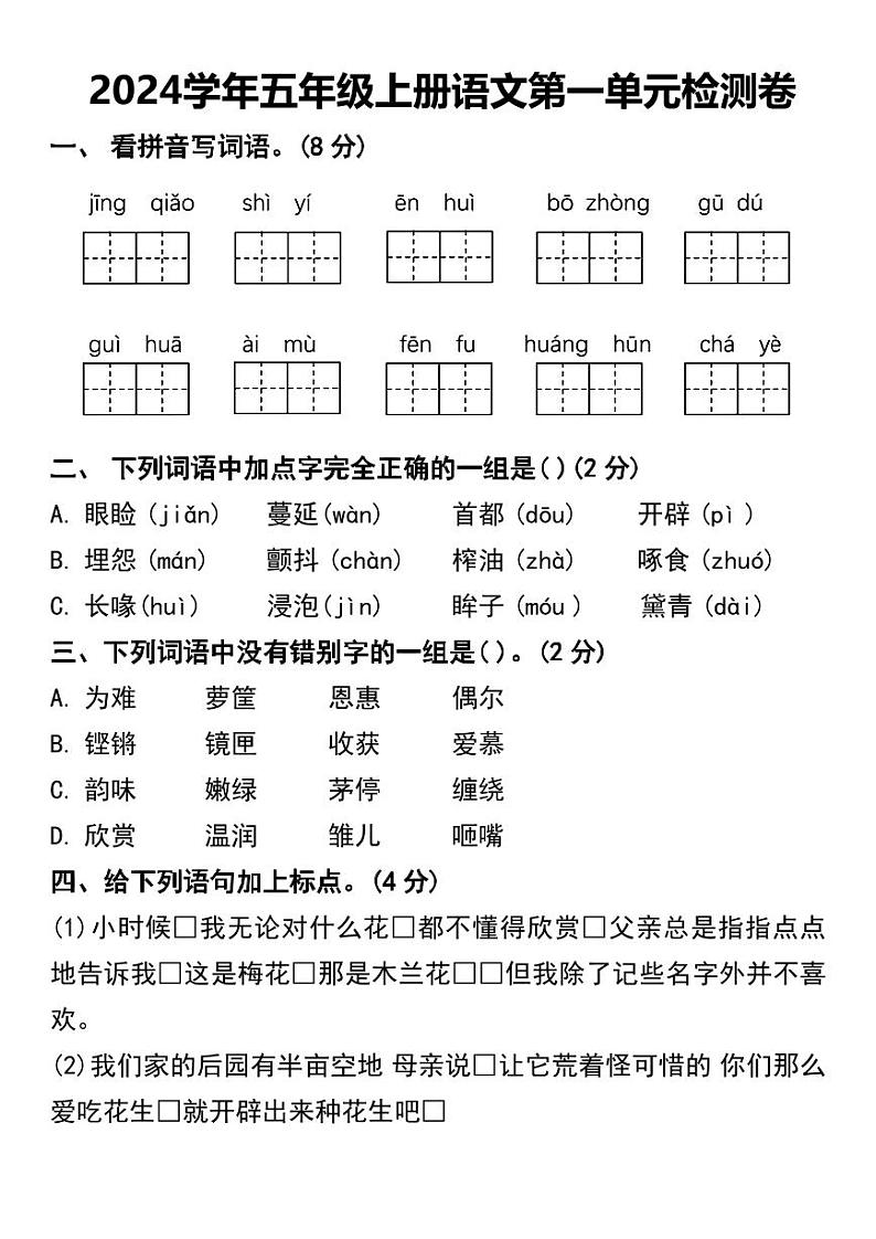 人教版五年级上册语文第一单元检测卷第1页