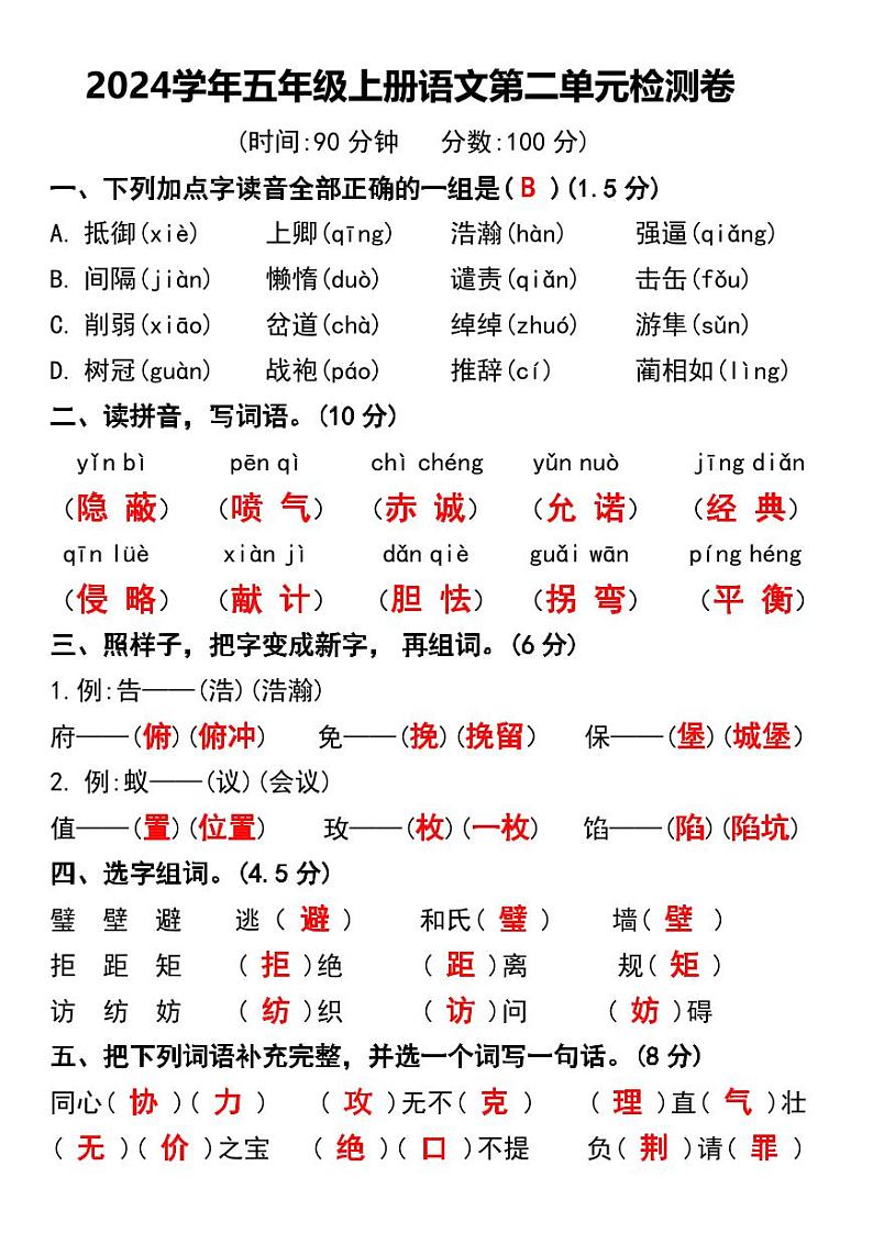 人教版五年级上册语文第二单元检测卷 (1)第1页