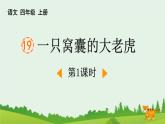 统编版（2024）四年级语文上册19一只窝囊的大老虎第1课时课件1