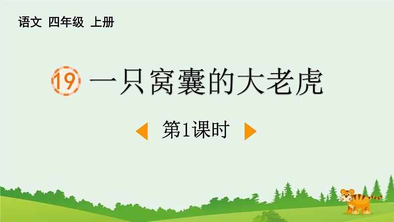 统编版（2024）四年级语文上册19一只窝囊的大老虎第1课时课件1第1页