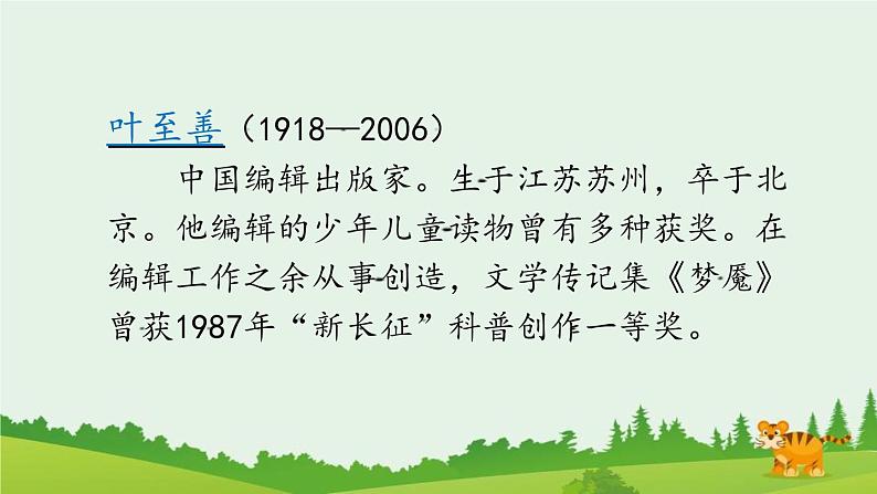 统编版（2024）四年级语文上册19一只窝囊的大老虎第1课时课件1第3页