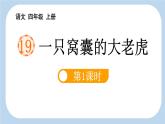 统编版（2024）四年级语文上册19一只窝囊的大老虎第1课时课件2
