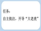 统编版（2024）四年级语文上册19一只窝囊的大老虎第1课时课件2