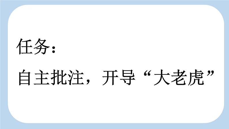 统编版（2024）四年级语文上册19一只窝囊的大老虎第1课时课件2第2页