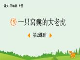 统编版（2024）四年级语文上册19一只窝囊的大老虎第2课时课件1