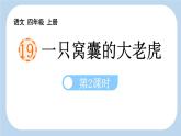 统编版（2024）四年级语文上册19一只窝囊的大老虎第2课时课件2