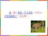 统编版（2024）四年级语文上册19一只窝囊的大老虎课件1