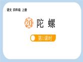 统编版（2024）四年级语文上册20陀螺第1课时课件2