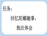 统编版（2024）四年级语文上册20陀螺第1课时课件2