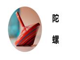 统编版（2024）四年级语文上册20陀螺课件1