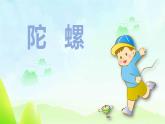统编版（2024）四年级语文上册20陀螺课件4