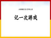 统编版（2024）四年级语文上册习作：记一次游戏课件1