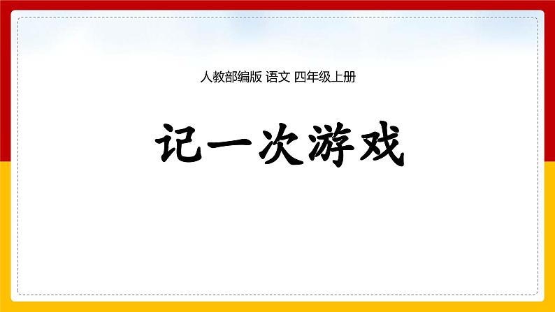 统编版（2024）四年级语文上册习作：记一次游戏课件101