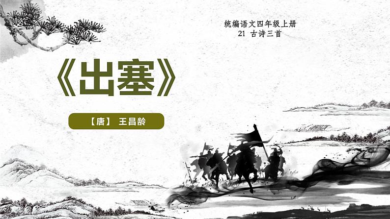 统编版（2024）四年级语文上册21古诗三首-出塞课件1第1页