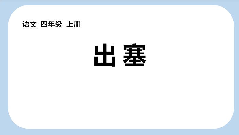 统编版（2024）四年级语文上册21古诗三首-出塞课件2第1页