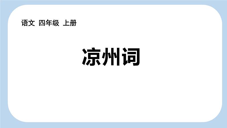 统编版（2024）四年级语文上册21古诗三首-凉州词课件101