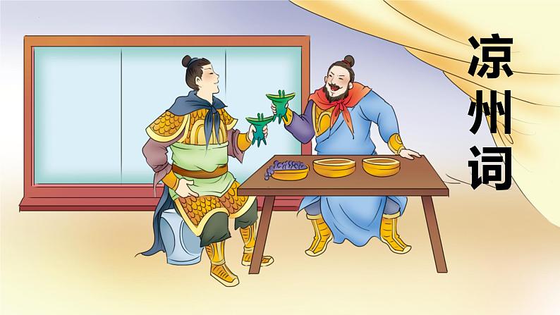 统编版（2024）四年级语文上册21古诗三首-凉州词课件201