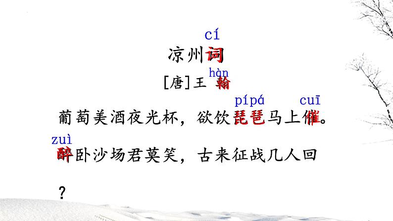 统编版（2024）四年级语文上册21古诗三首-凉州词课件206