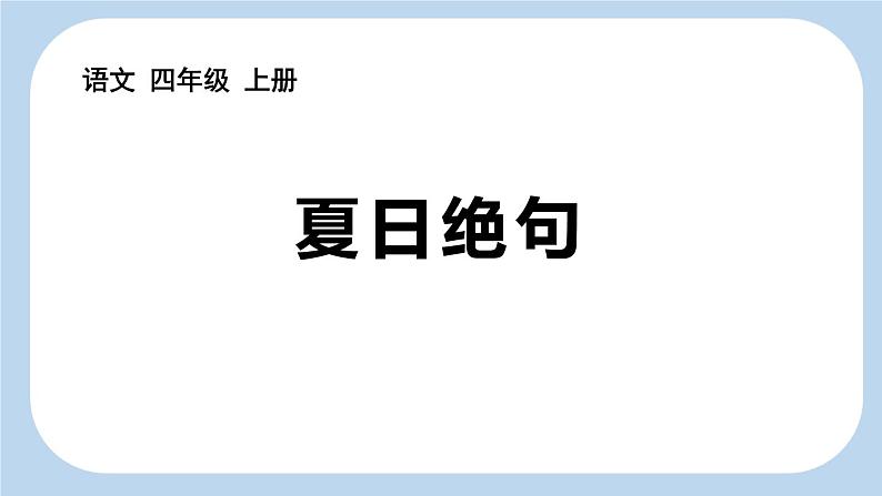 统编版（2024）四年级语文上册21古诗三首-夏日绝句课件101