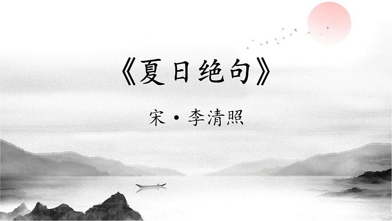 统编版（2024）四年级语文上册21古诗三首-夏日绝句课件301