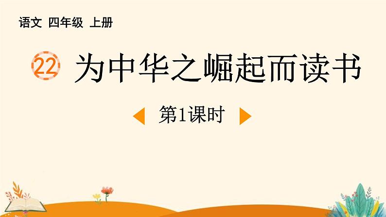 统编版（2024）四年级语文上册22为中华之崛起而读书第1课时课件1第1页