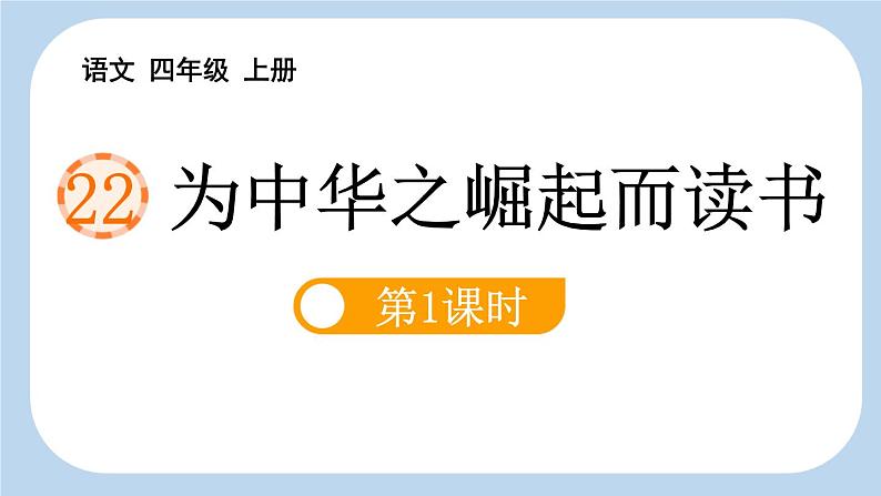 统编版（2024）四年级语文上册22为中华之崛起而读书第1课时课件2第1页