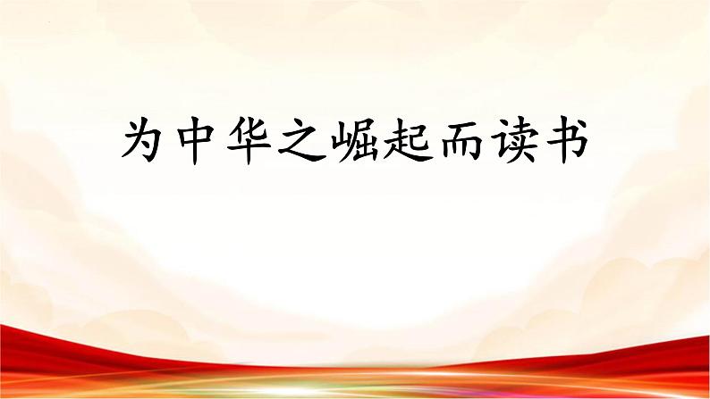 统编版（2024）四年级语文上册22为中华之崛起而读书课件2第1页