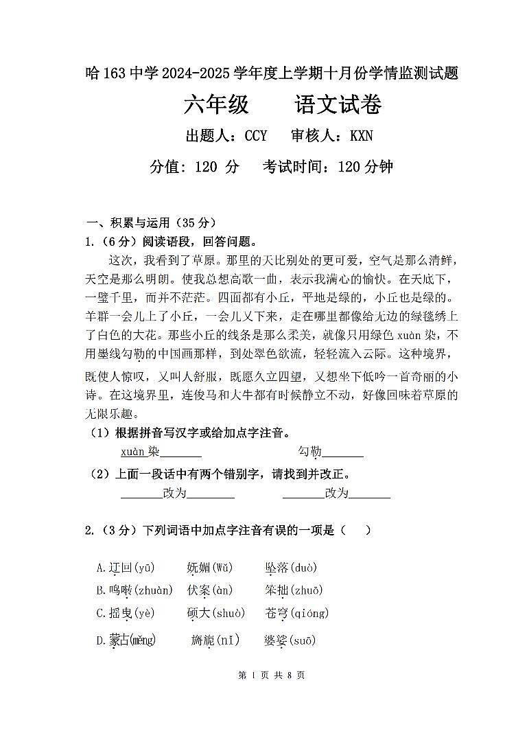 2024年哈尔滨市163中学六年级（上）10月月考语文试卷及答案第1页