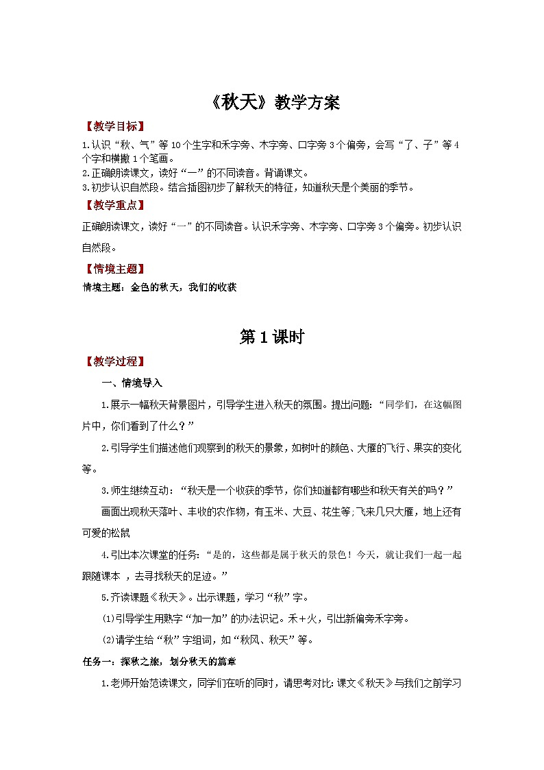 【新教材-核心素养】统编版语文一上 1《 秋天》课件+教案+音视频素材01