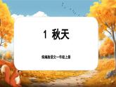 【新教材-核心素养】统编版语文一上 1《 秋天》课件+教案+音视频素材