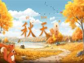 【新教材-核心素养】统编版语文一上 1《 秋天》课件+教案+音视频素材