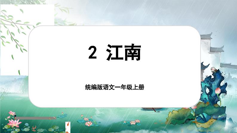 【新教材-核心素养】统编版语文一上 2《 江南》课件+教案+音视频素材01