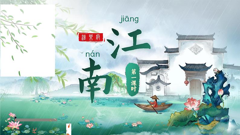 【新教材-核心素养】统编版语文一上 2《 江南》课件+教案+音视频素材03