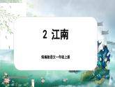 【新教材-核心素养】统编版语文一上 2《 江南》课件+教案+音视频素材