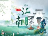 【新教材-核心素养】统编版语文一上 2《 江南》课件+教案+音视频素材