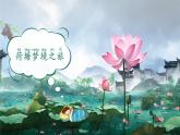 【新教材-核心素养】统编版语文一上 2《 江南》课件+教案+音视频素材