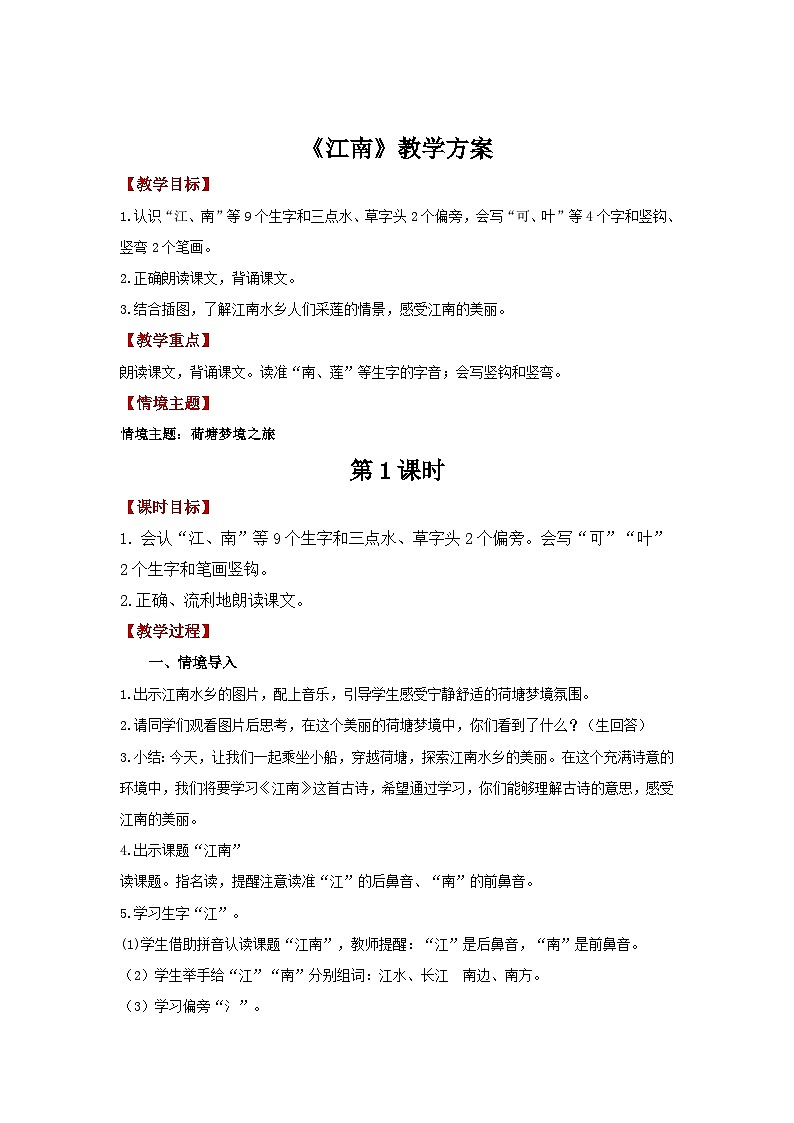 【新教材-核心素养】统编版语文一上 2《 江南》课件+教案+音视频素材01