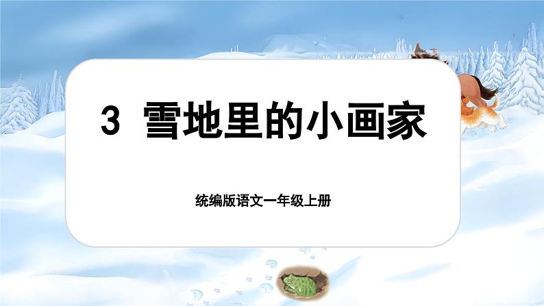 【新教材-核心素养】统编版语文一上 3《 雪地里的小画家》课件+教案+音视频素材01