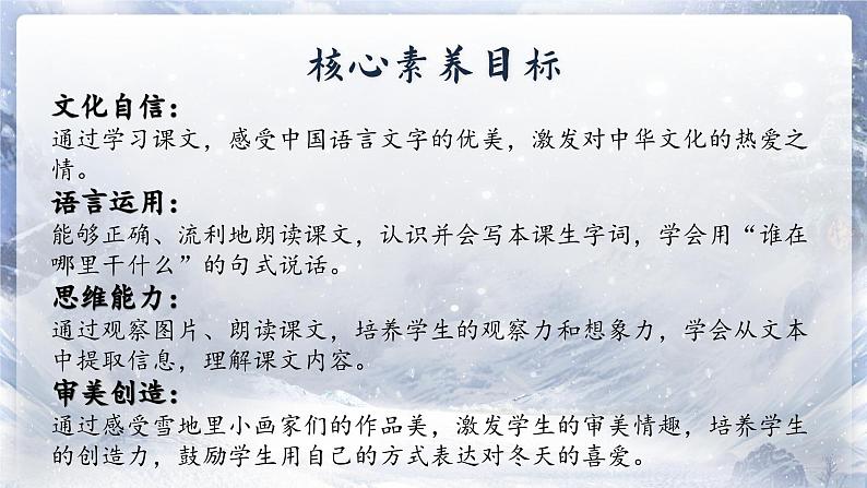 【新教材-核心素养】统编版语文一上 3《 雪地里的小画家》课件+教案+音视频素材02