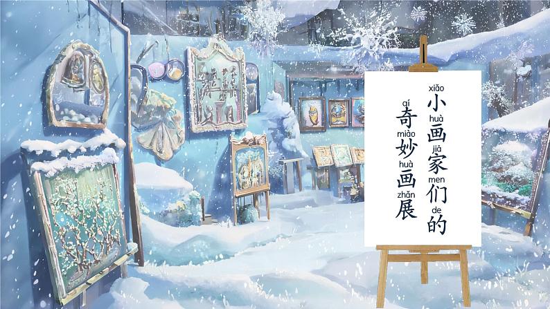 【新教材-核心素养】统编版语文一上 3《 雪地里的小画家》课件+教案+音视频素材04