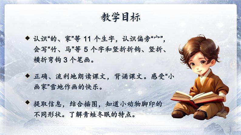 【新教材-核心素养】统编版语文一上 3《 雪地里的小画家》课件+教案+音视频素材06