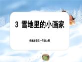 【新教材-核心素養(yǎng)】統(tǒng)編版語文一上 3《 雪地里的小畫家》課件+教案+音視頻素材
