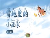 【新教材-核心素養(yǎng)】統(tǒng)編版語文一上 3《 雪地里的小畫家》課件+教案+音視頻素材