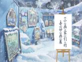 【新教材-核心素養(yǎng)】統(tǒng)編版語文一上 3《 雪地里的小畫家》課件+教案+音視頻素材