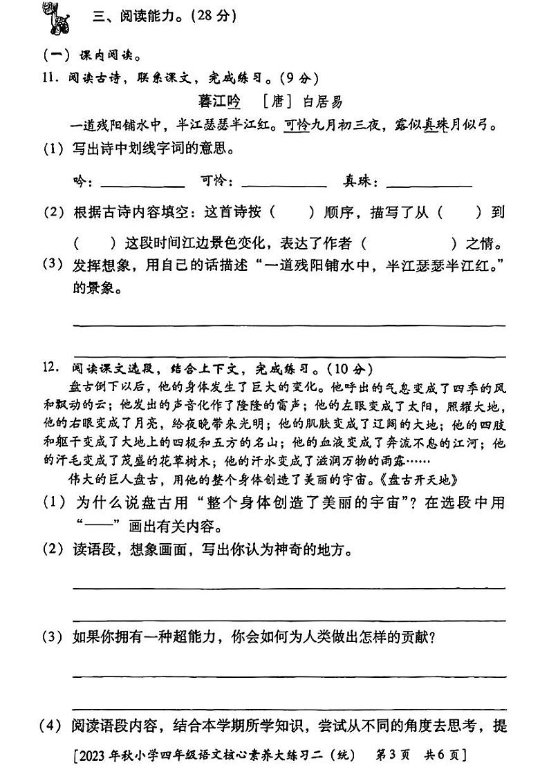 陕西省西安市雁塔区东等驾坡小学2023-2024学年四年级上学期期中语文试题第3页